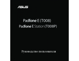 Руководство пользователя планшета Asus PadFone E (A68M)
