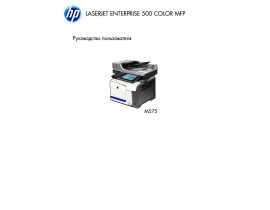 Инструкция МФУ (многофункционального устройства) HP LaserJet Enterprise 500 Color MFP M575(c)(dn)(f)