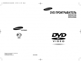 Инструкция dvd-проигрывателя Samsung DVD-E135