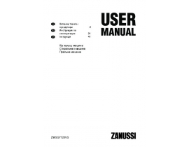 Инструкция стиральной машины Zanussi ZWSG 7120 VS