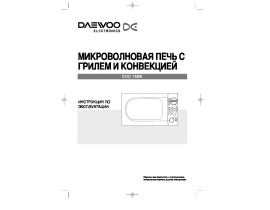 Инструкция микроволновой печи Daewoo KOC-1M0K