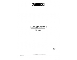 Инструкция холодильника Zanussi ZT141