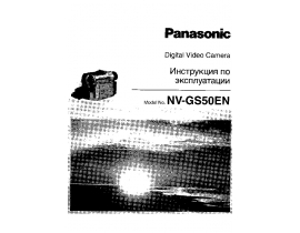 Инструкция, руководство по эксплуатации видеокамеры Panasonic NV-GS50EN