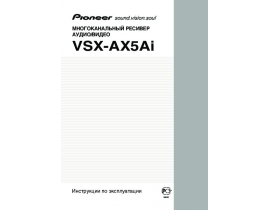 Инструкция - VSX-AX5Ai
