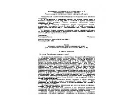 Постановление Госстандарта РФ от 19 июня 2000 г. N 34 Об утверждении и введении в действие Правил проведения сертификации средств индив