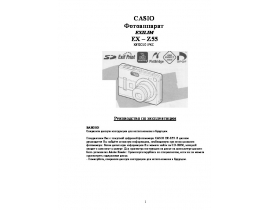Руководство пользователя, руководство по эксплуатации цифрового фотоаппарата Casio EX-Z55