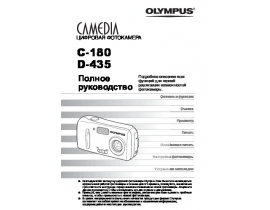 Руководство пользователя цифрового фотоаппарата Olympus C-180