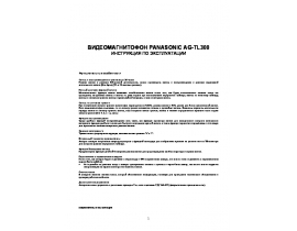 Инструкция, руководство по эксплуатации системы видеонаблюдения Panasonic AG-TL350