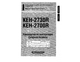 Инструкция автомагнитолы Pioneer KEH-2700R / KEH-2730R