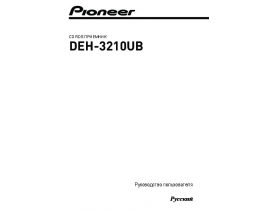 Инструкция автомагнитолы Pioneer DEH-3210UB
