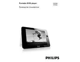 Инструкция dvd-плеера Philips PET830_58