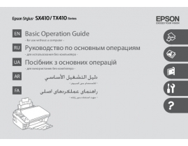 Инструкция, руководство по эксплуатации МФУ (многофункционального устройства) Epson Stylus TX410
