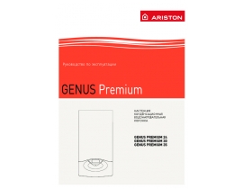 Инструкция, руководство по эксплуатации котла Ariston GENUS PREMIUM 30