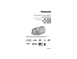 Инструкция, руководство по эксплуатации видеокамеры Panasonic HC-X910 / HC-X920(M)