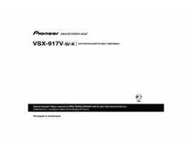 Инструкция - VSX-917V-K