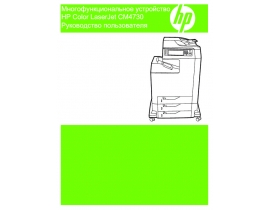 Руководство пользователя МФУ (многофункционального устройства) HP Color LaserJet CM4730(f)(fm)(fsk)