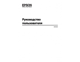 Инструкция, руководство по эксплуатации МФУ (многофункционального устройства) Epson L550