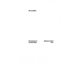 Инструкция, руководство по эксплуатации микроволновой печи AEG MCD2662EM