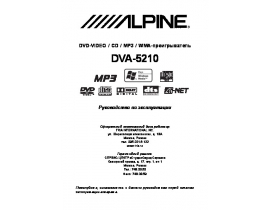 Инструкция автомагнитолы Alpine DVA-5210
