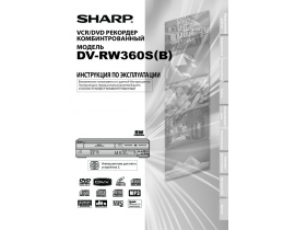 Инструкция, руководство по эксплуатации dvd-проигрывателя Sharp DV-RW360S(B)