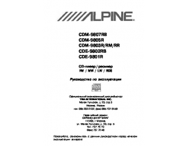 Инструкция автомагнитолы Alpine CDM-9805R