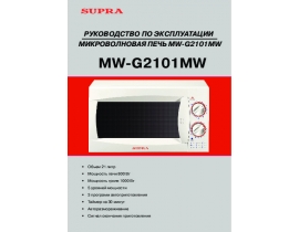 Инструкция микроволновой печи Supra MW-G2101MW