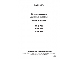 Инструкция духового шкафа Zanussi ZBM 763 X