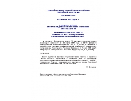 СанПиН 2.6.1.08-03 Организация и проведение работ по производству энергетического урана из высокообогащенного оружейного урана (СП ВО