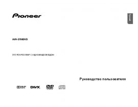 Инструкция автомагнитолы Pioneer AVH-3700DVD