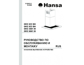 Инструкция, руководство по эксплуатации вытяжки Hansa OKC 622 GH_OKC 922 GH_OKC 5661 IH_OKC 6661 IH