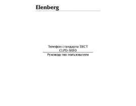 Инструкция, руководство по эксплуатации dect Elenberg CLPD-6010