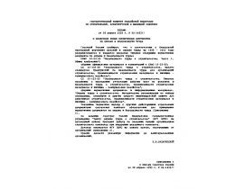 О внедрении новых нормативных документов по охране труда и безопасности труда.doc