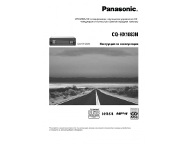 Инструкция автомагнитолы Panasonic CQ-HX1083N