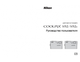 Руководство пользователя, руководство по эксплуатации цифрового фотоаппарата Nikon Coolpix S52_Coolpix S52c