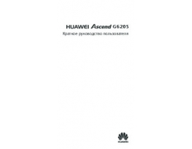 Инструкция сотового gsm, смартфона HUAWEI Ascend G620s