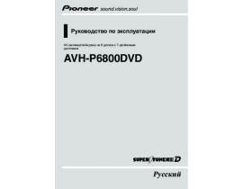Инструкция - AVH-P6800DVD