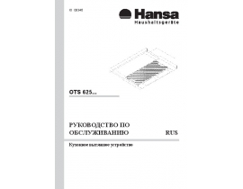Инструкция, руководство по эксплуатации вытяжки Hansa OTS 625 IH(WH)