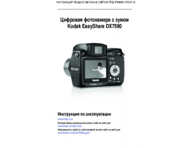 Руководство пользователя, руководство по эксплуатации цифрового фотоаппарата Kodak DX7590 EasyShare