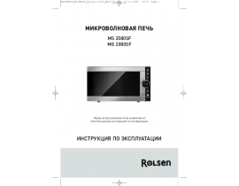 Руководство пользователя, руководство по эксплуатации микроволновой печи Rolsen MG2080SF
