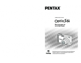 Инструкция, руководство по эксплуатации цифрового фотоаппарата Pentax Optio S5i