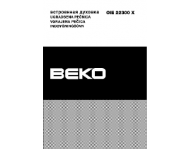 Инструкция плиты Beko OIE 22300 X