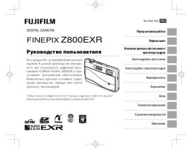 Руководство пользователя, руководство по эксплуатации цифрового фотоаппарата Fujifilm FinePix Z800EXR