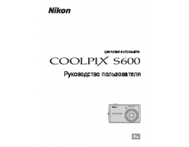 Руководство пользователя, руководство по эксплуатации цифрового фотоаппарата Nikon Coolpix S600