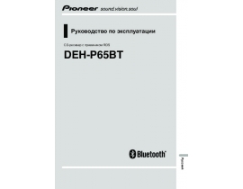 Инструкция автомагнитолы Pioneer DEH-P65BT
