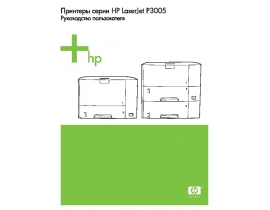 Руководство пользователя, руководство по эксплуатации лазерного принтера HP LaserJet P3005(d)(dn)(n)(x)