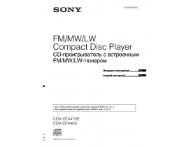 Инструкция автомагнитолы Sony CDX-GT440U_CDX-GT447UE