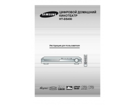 Инструкция домашнего кинотеатра Samsung HT-DS400