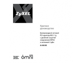 Руководство пользователя, руководство по эксплуатации устройства wi-fi, роутера Zyxel G-302EE