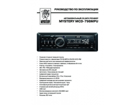 Инструкция автомагнитолы Mystery MCD-798MPU