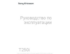 Инструкция, руководство по эксплуатации сотового gsm, смартфона Sony Ericsson T250i